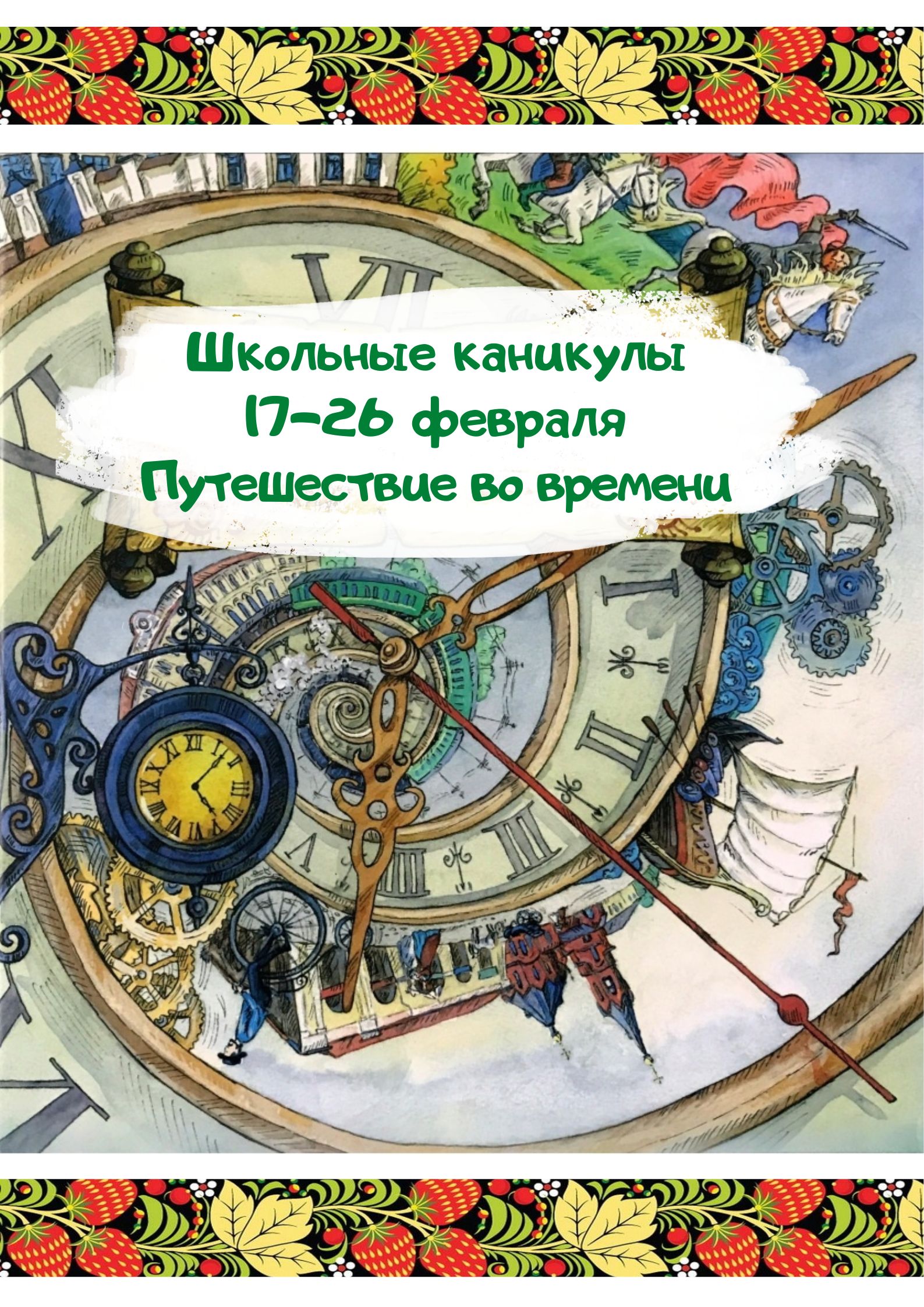 Каникулы в Подмосковье «Путешествие во времени» - (17-26 февраля)