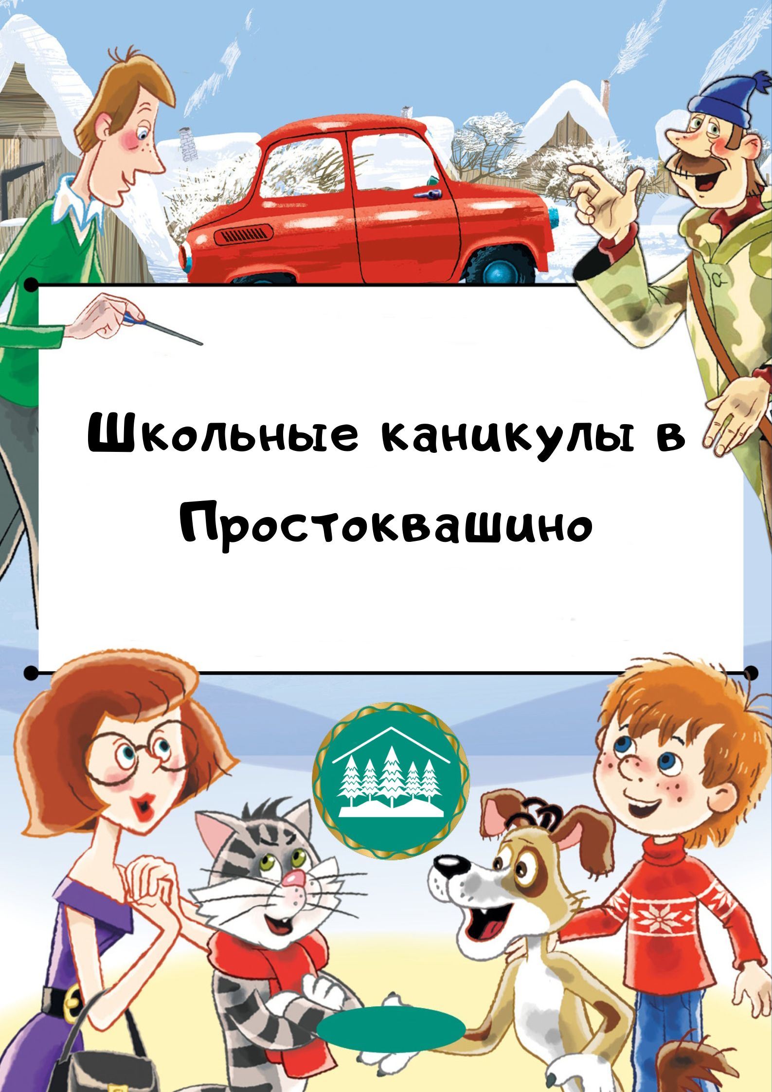Календарь событий - «Школьные каникулы в Проcтоквашино» - (20 - 26 марта)