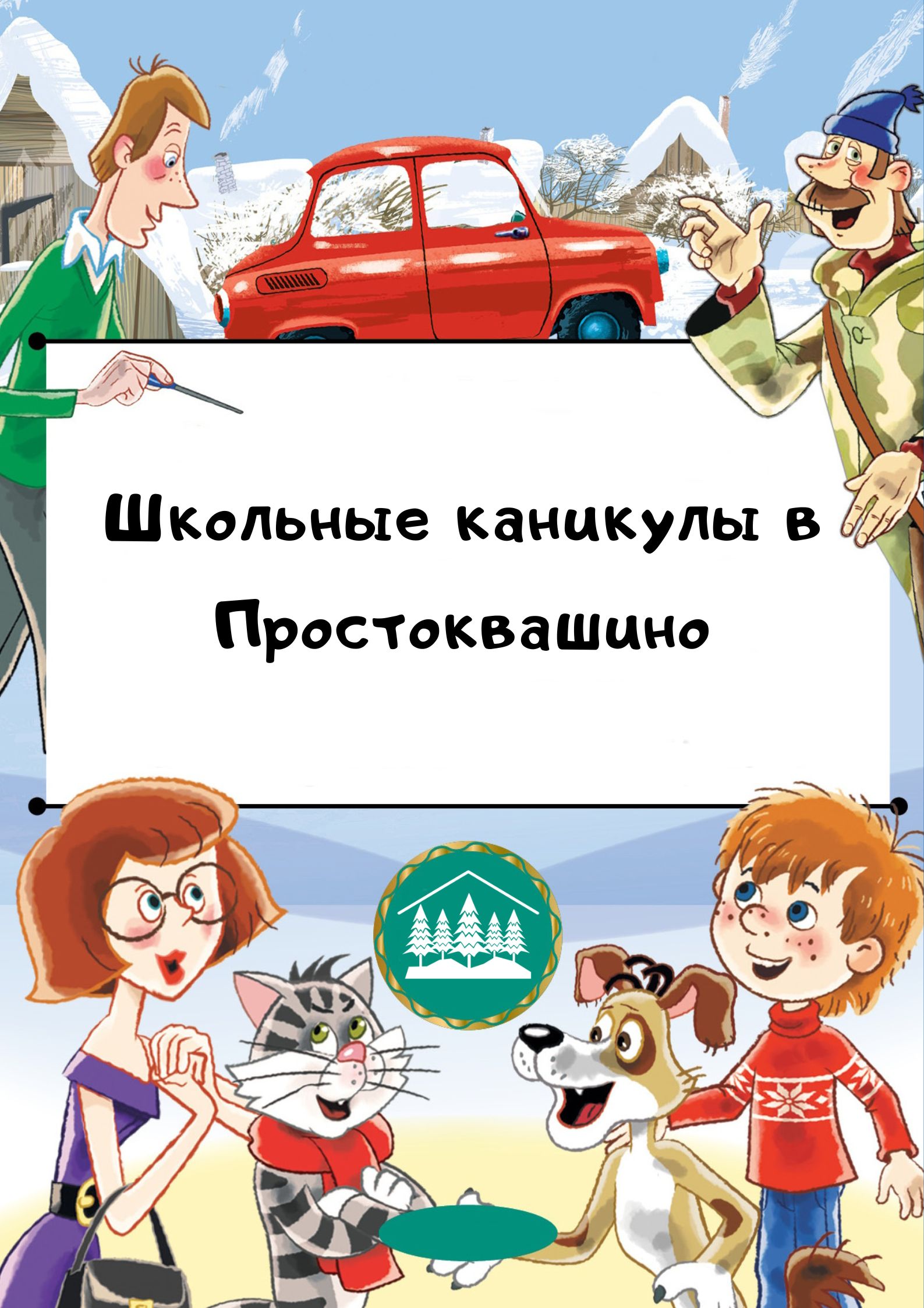 Календарь событий - «Школьные каникулы в Проcтоквашино» - (3 - 9 апреля)
