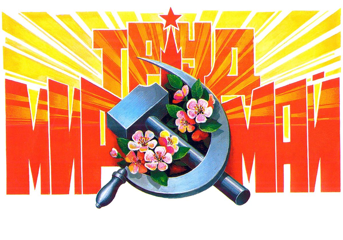 «МИР. ТРУД. МАЙ» </br> 30 апреля - 3 мая