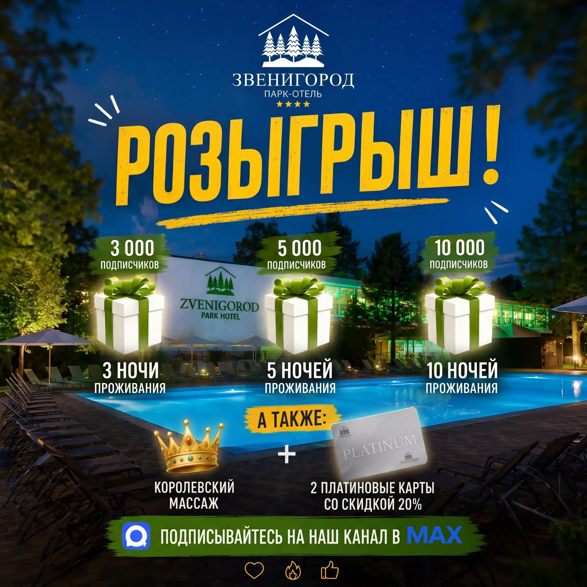 Бесплатные ночи за подписку