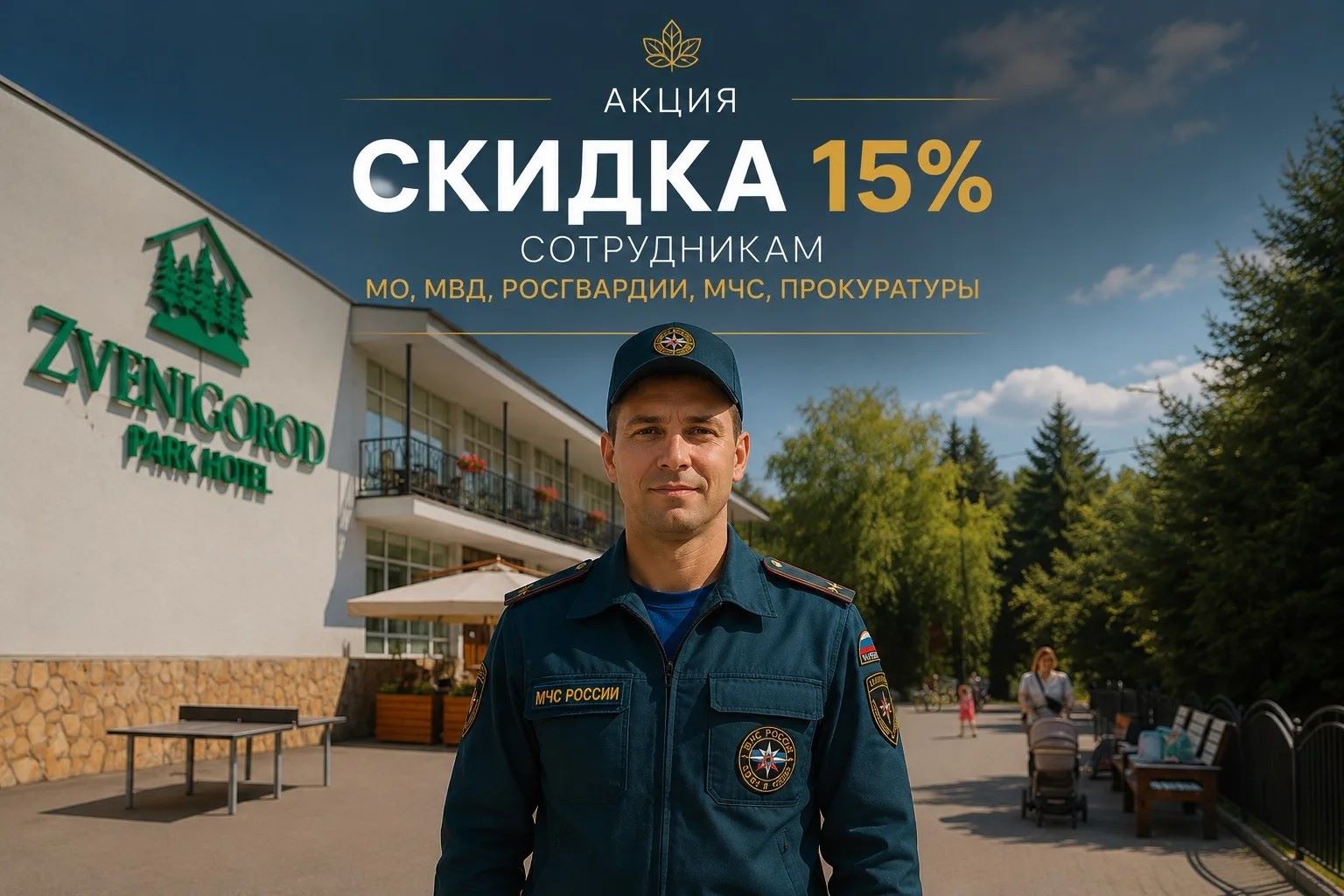 Скидка 15% сотрудникам МО, МВД, Росгвардии, МЧС, Прокуратуры