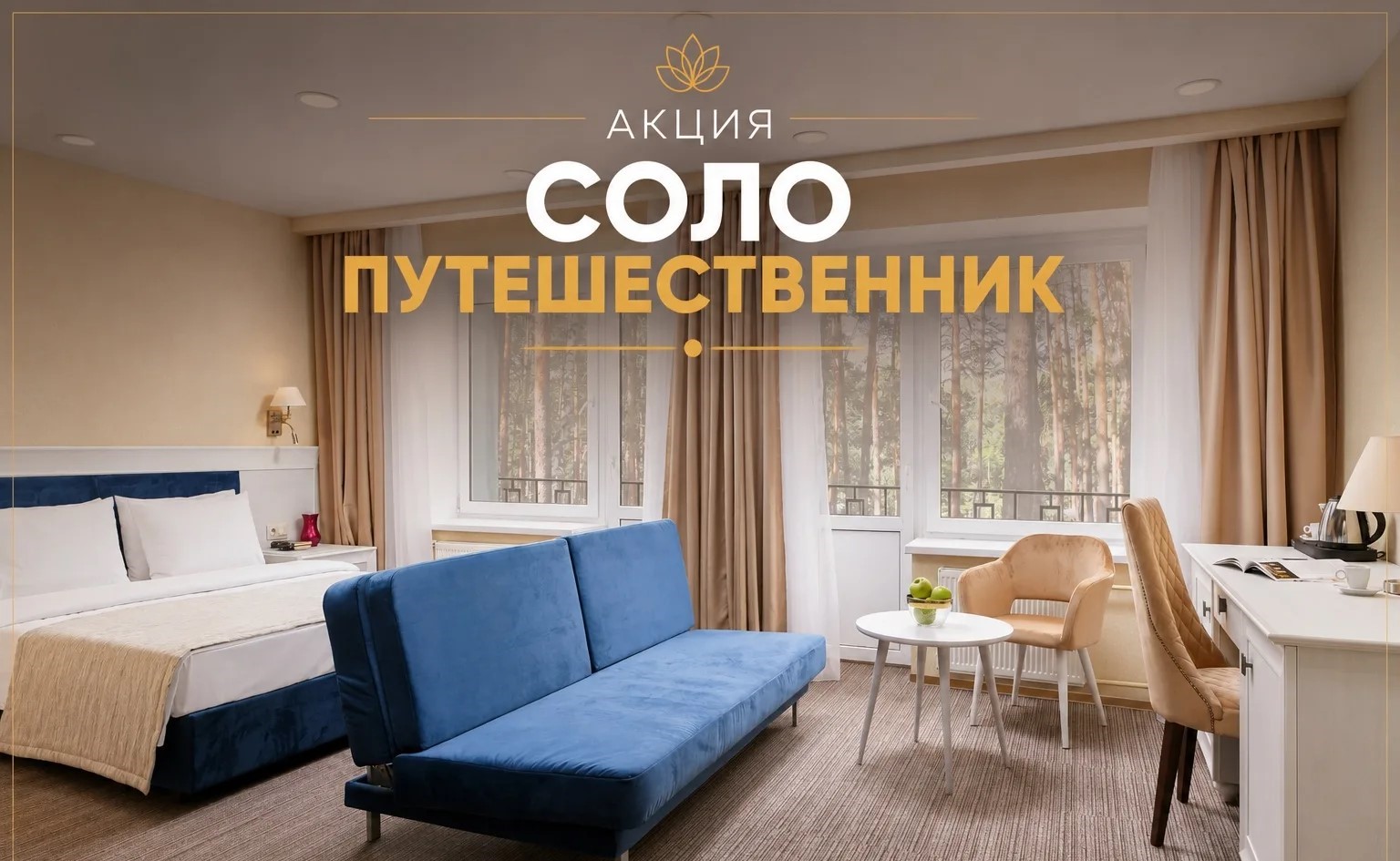 Акция «Соло-путешественник»