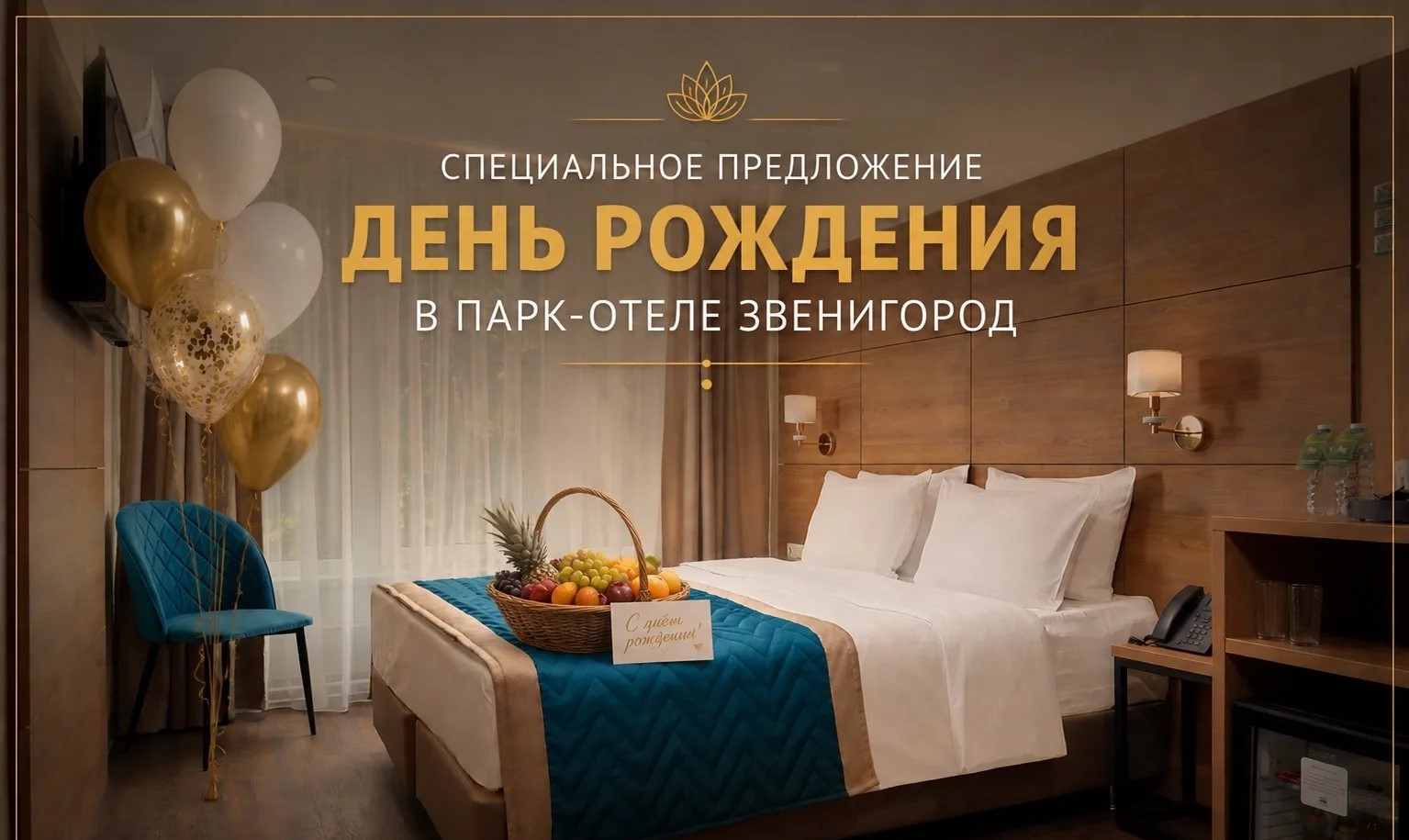Спецпредложение «День Рождения» в парк-отеле Zvenigorod!
