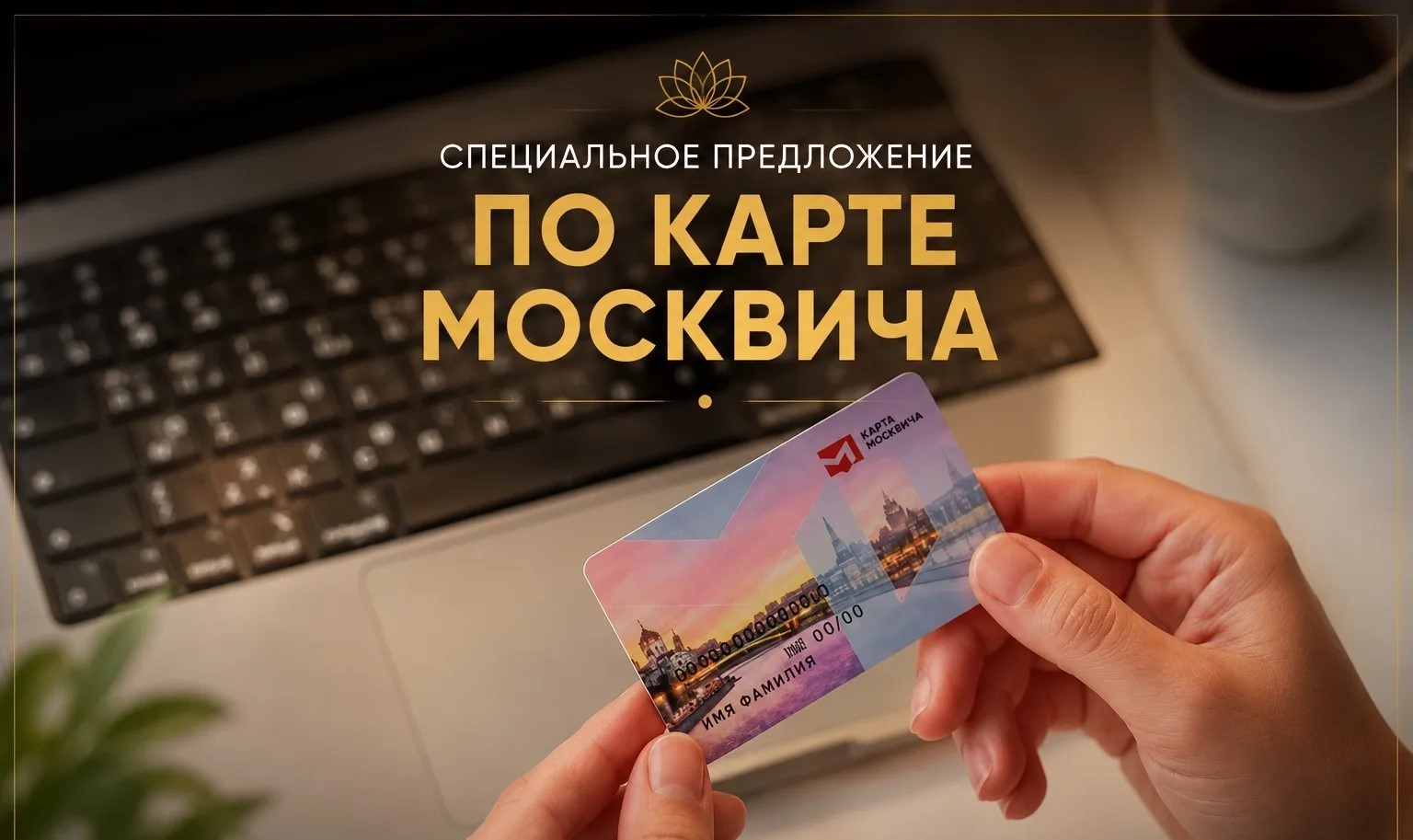 Специальное предложение по карте москвича